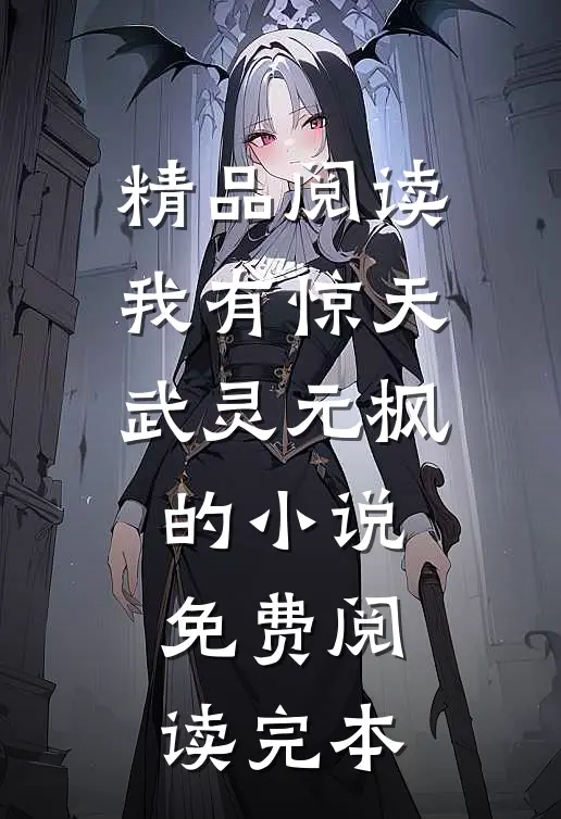 精品阅读我有惊天武灵元枫的小说免费阅读完本