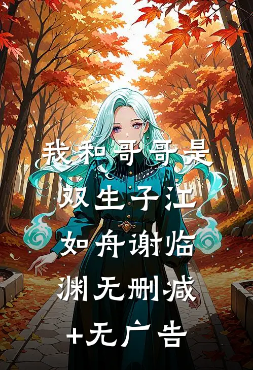 我和哥哥是双生子江如舟谢临渊无删减+无广告