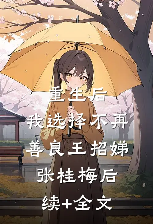 重生后，我选择不再善良王招娣张桂梅后续+全文