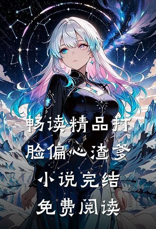 畅读精品打脸偏心渣爹小说完结免费阅读