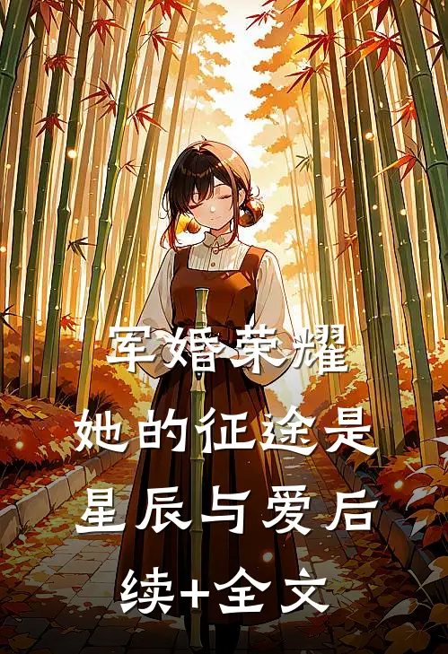 军婚荣耀：她的征途是星辰与爱后续+全文