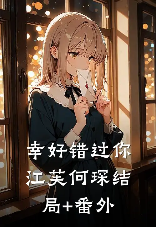 幸好错过你江芙何琛结局+番外