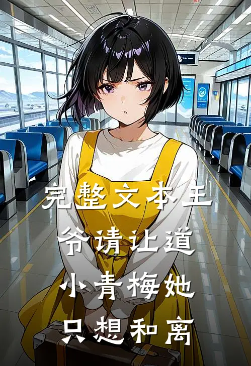 完整文本王爷请让道，小青梅她只想和离