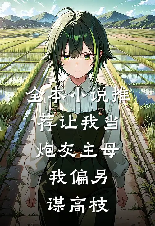 全本小说推荐让我当炮灰主母，我偏另谋高枝