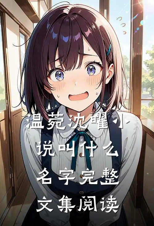 温菀沈曜小说叫什么名字完整文集阅读