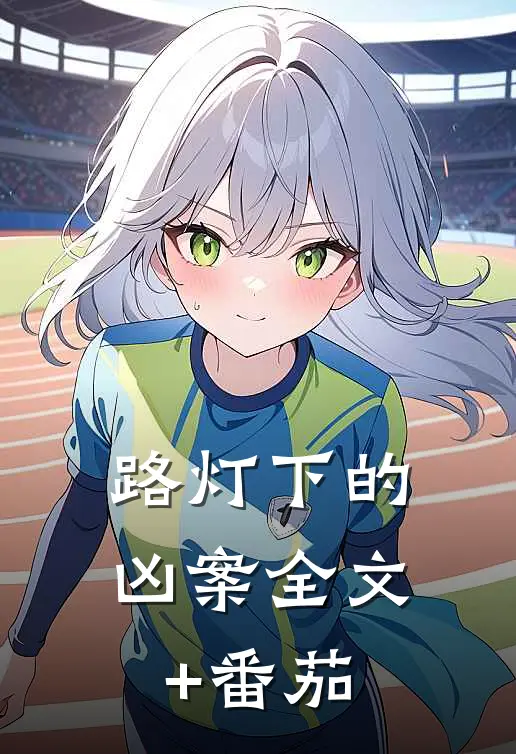 路灯下的凶案全文+番茄