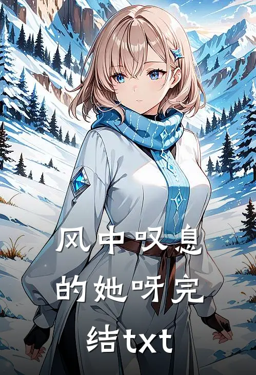 风中叹息的她呀完结txt