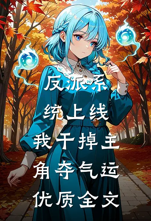 反派系统上线，我干掉主角夺气运优质全文