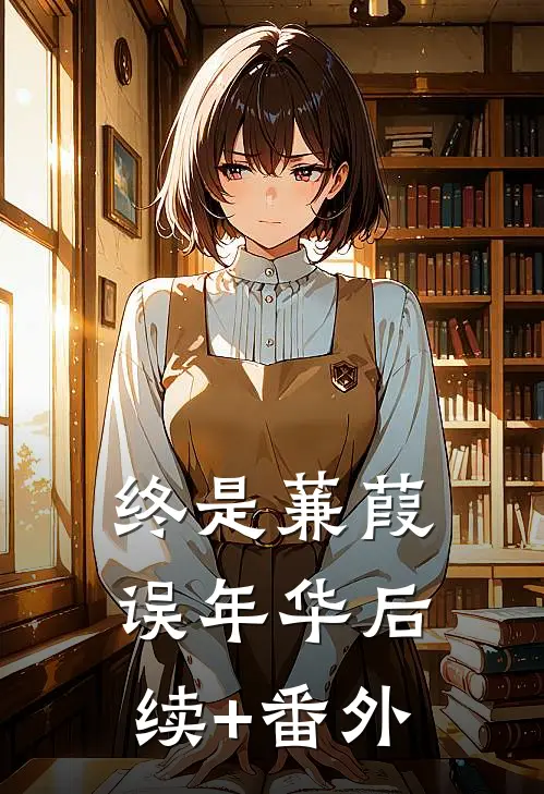 终是蒹葭误年华后续+番外