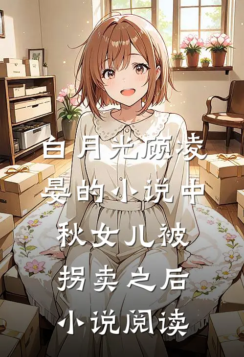 白月光顾凌晏的小说中秋女儿被拐卖之后小说阅读