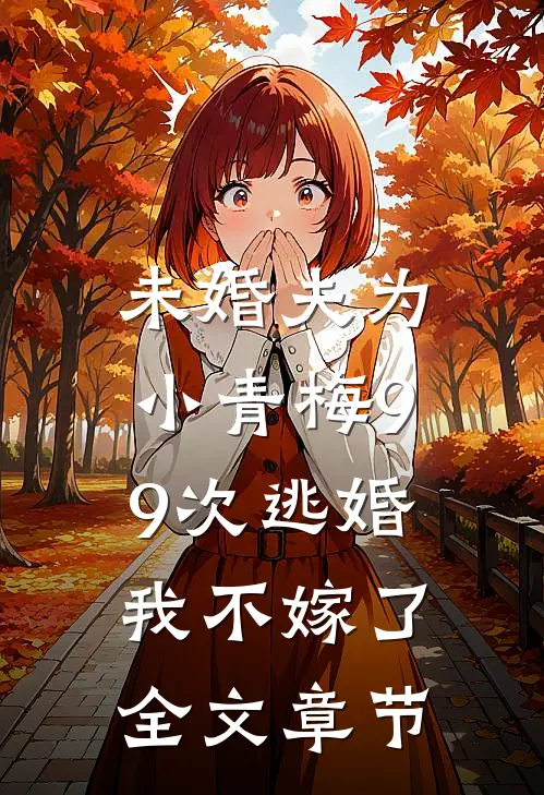 未婚夫为小青梅99次逃婚，我不嫁了全文章节