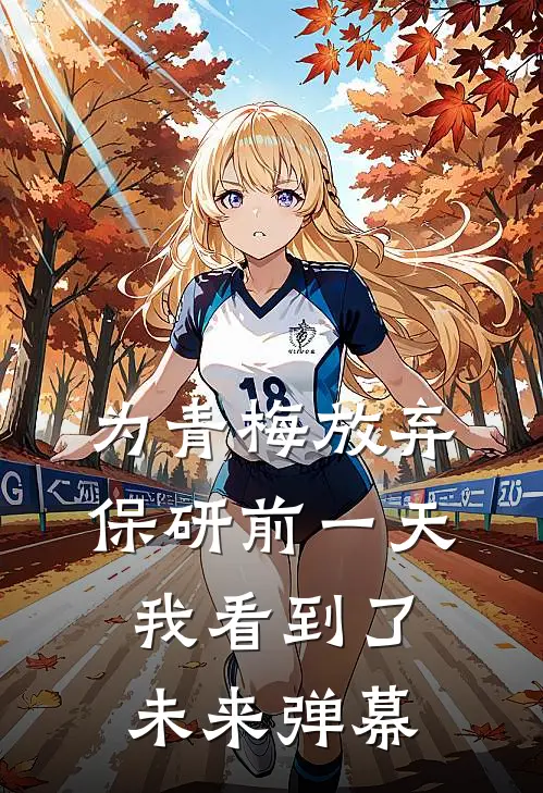 为青梅放弃保研前一天，我看到了未来弹幕