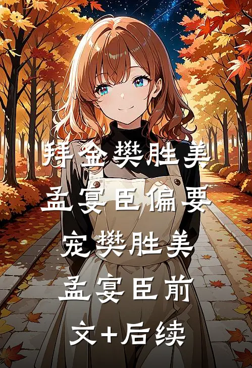 拜金樊胜美，孟宴臣偏要宠樊胜美孟宴臣前文+后续