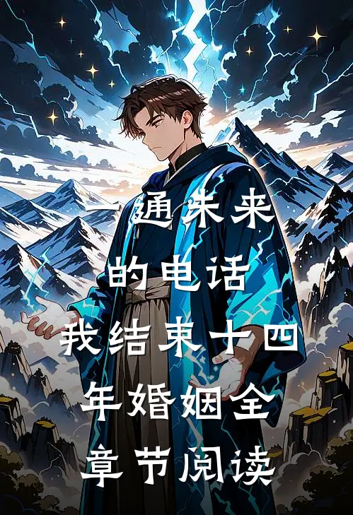 一通未来的电话，我结束十四年婚姻全章节阅读