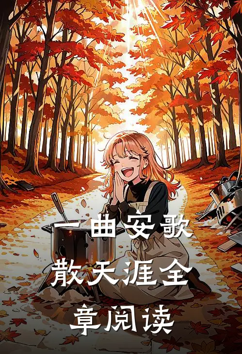 一曲安歌散天涯全章阅读