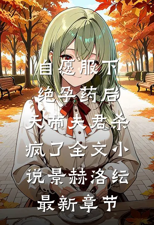 自愿服下绝孕药后，天帝夫君杀疯了全文小说景赫洛纭最新章节