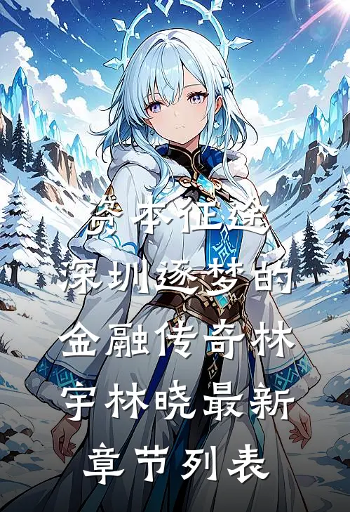 资本征途：深圳逐梦的金融传奇林宇林晓最新章节列表