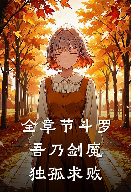 全章节斗罗：吾乃剑魔独孤求败