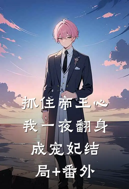 抓住帝王心，我一夜翻身成宠妃结局+番外