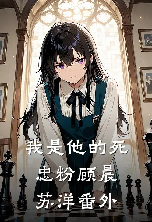 我是他的死忠粉顾晨苏洋 番外