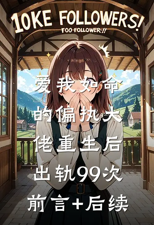 爱我如命的偏执大佬重生后，出轨99次前言+后续