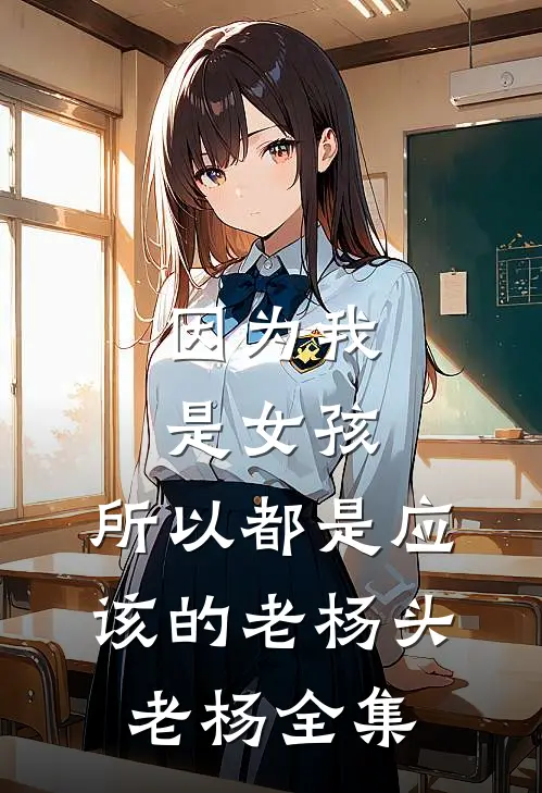 因为我是女孩，所以都是应该的老杨头老杨 全集