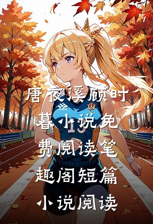 唐夜溪顾时暮小说免费阅读笔趣阁短篇小说阅读