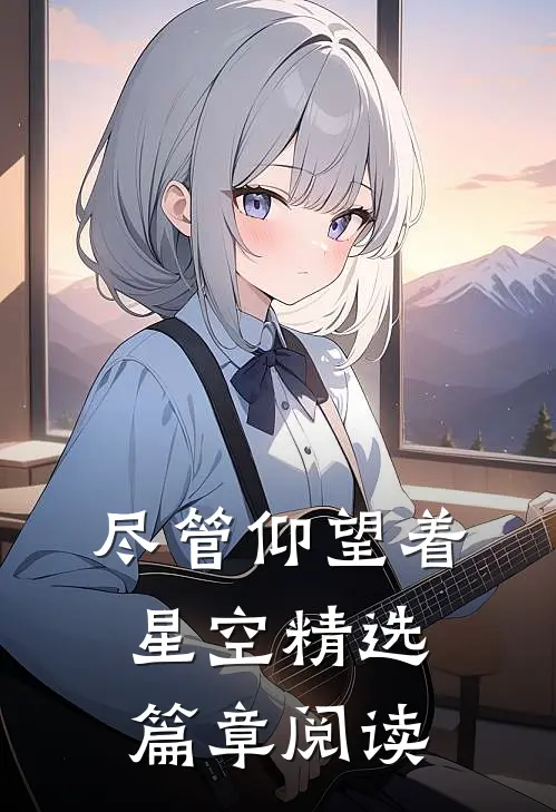 尽管仰望着星空精选篇章阅读