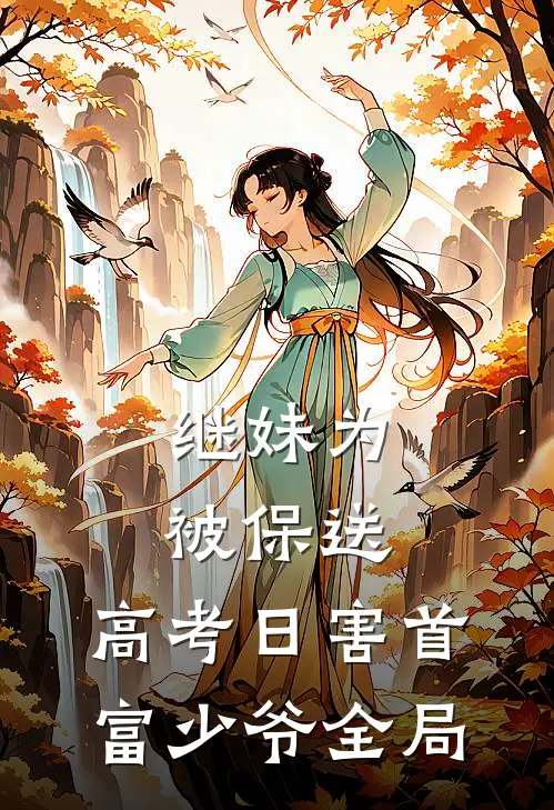 继妹为被保送，高考日害首富少爷全局