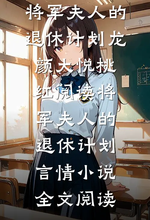 将军夫人的退休计划龙颜大悦桃红阅读_将军夫人的退休计划言情小说全文阅读