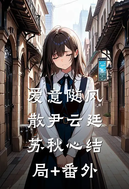 爱意随风散尹云廷苏秋心结局+番外