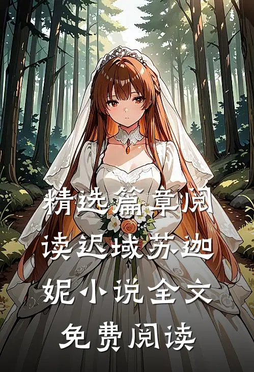 精选篇章阅读迟域苏迦妮小说全文免费阅读