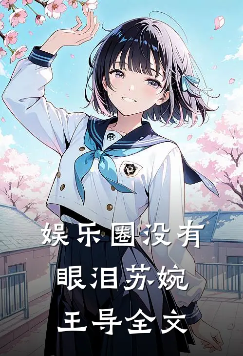 娱乐圈没有眼泪苏婉王导全文
