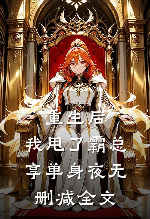重生后，我甩了霸总享单身夜无删减全文
