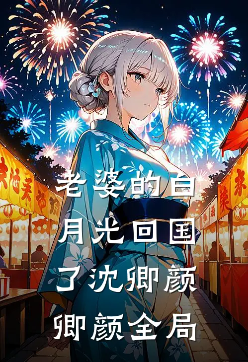 老婆的白月光回国了沈卿颜卿颜全局