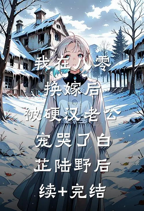 我在八零换嫁后，被硬汉老公宠哭了白芷陆野后续+完结