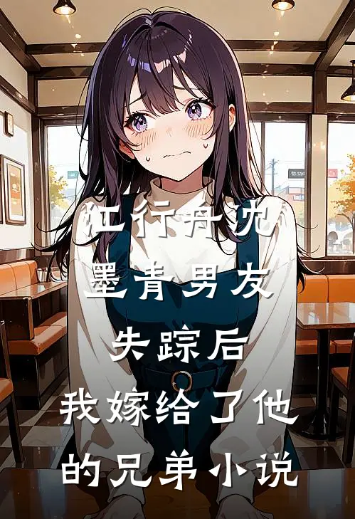 江行舟沈墨青男友失踪后，我嫁给了他的兄弟小说