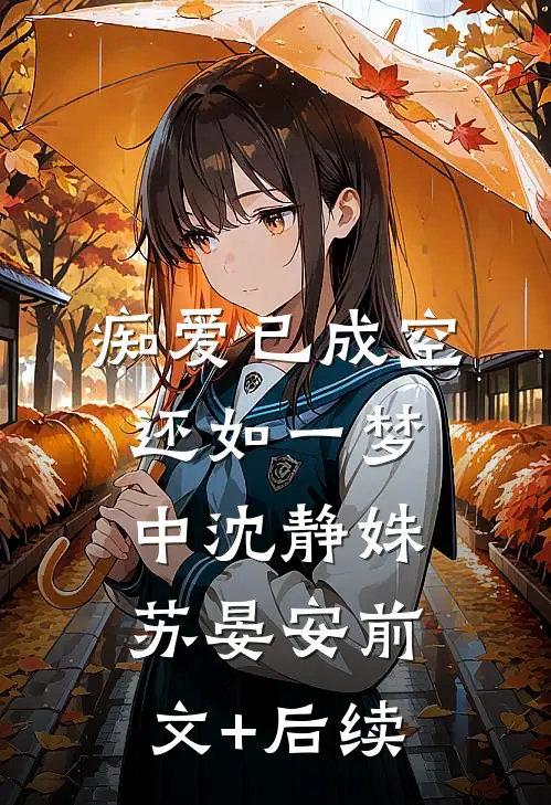 痴爱已成空，还如一梦中沈静姝苏晏安前文+后续