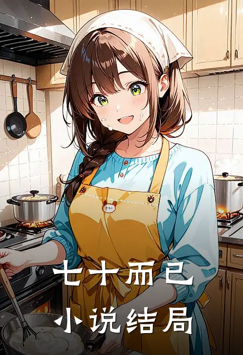 七十而已小说结局