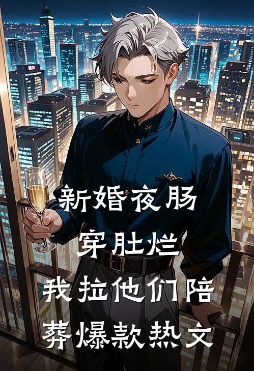 新婚夜肠穿肚烂，我拉他们陪葬爆款热文