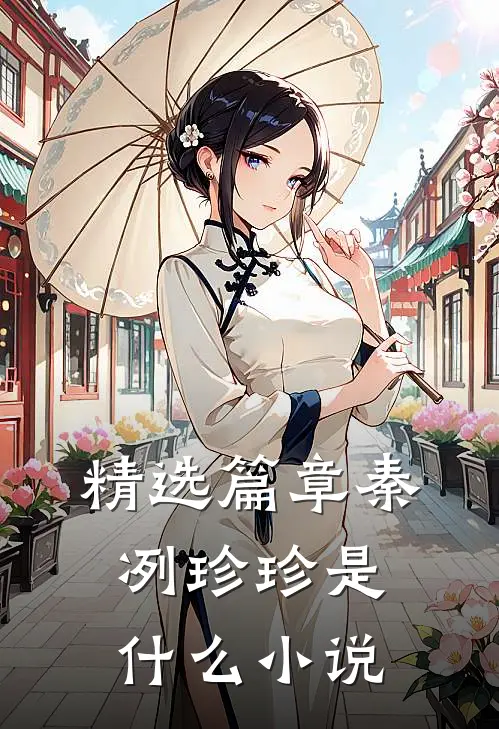 精选篇章秦冽珍珍是什么小说