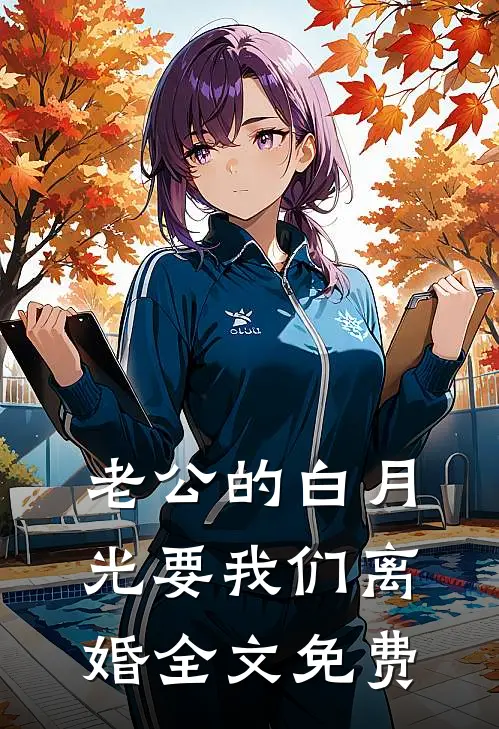 老公的白月光要我们离婚全文免费