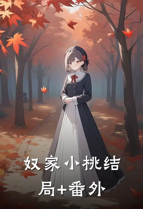 奴家小桃结局+番外