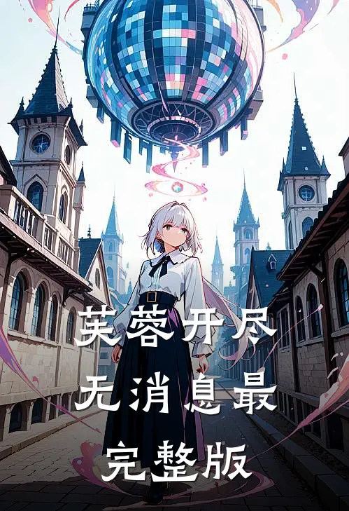 芙蓉开尽无消息最完整版