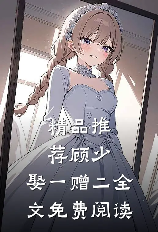 精品推荐顾少,娶一赠二全文免费阅读