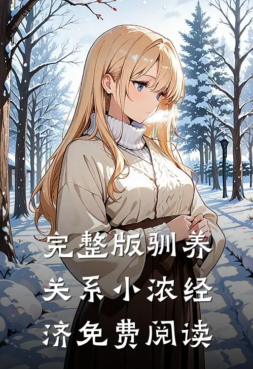 完整版驯养关系小浓经济免费阅读