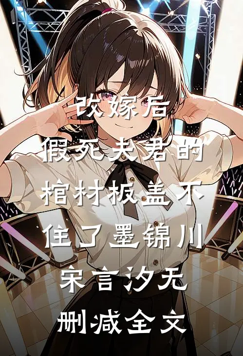 改嫁后，假死夫君的棺材板盖不住了墨锦川宋言汐无删减全文