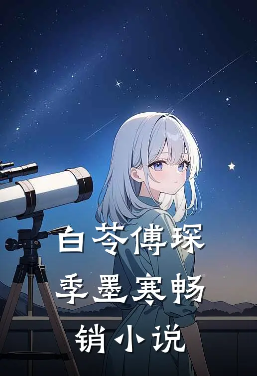 白苓傅琛季墨寒畅销小说