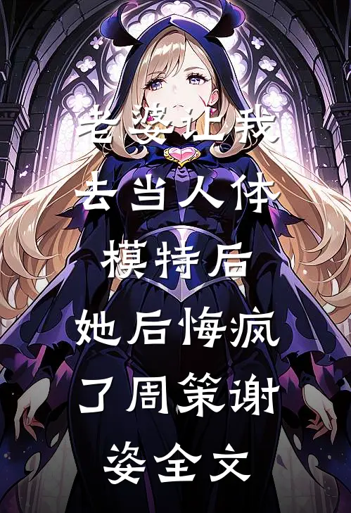老婆让我去当人体模特后，她后悔疯了周策谢姿全文