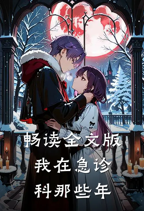 畅读全文版我在急诊科那些年